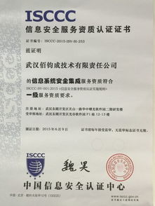 武汉佰钧成顺利取得信息系统安全集成服务一级资质，强化信息系统集成服务能力