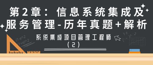 系统集成项目管理工程师第2章信息系统集成及服务管理